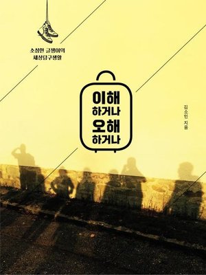 cover image of 이해하거나 오해하거나